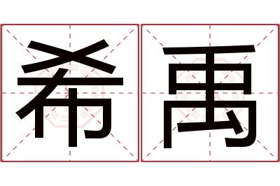 禹 五行|禹的意思，禹字的意思